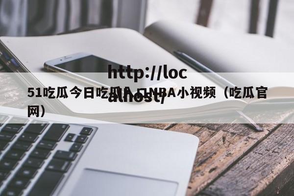 51吃瓜今日吃瓜入口NBA小视频(吃瓜官网)