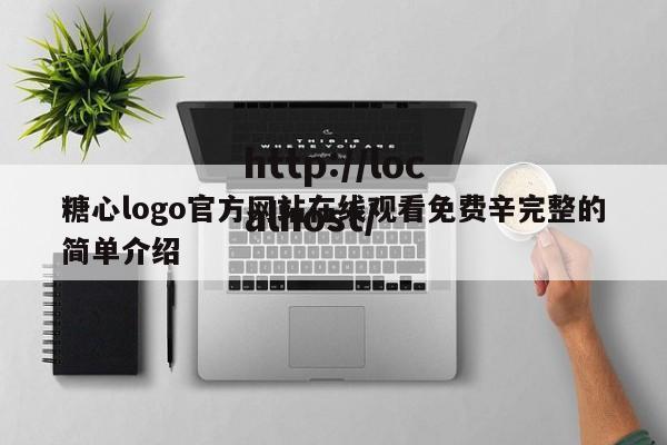 糖心logo官方网站在线观看免费辛完整的简单介绍