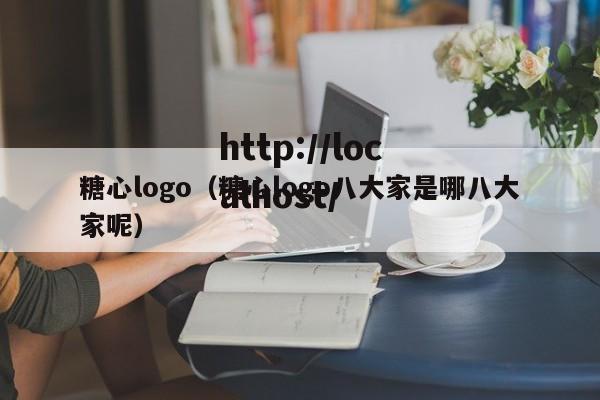 糖心logo(糖心logo八大家是哪八大家呢)
