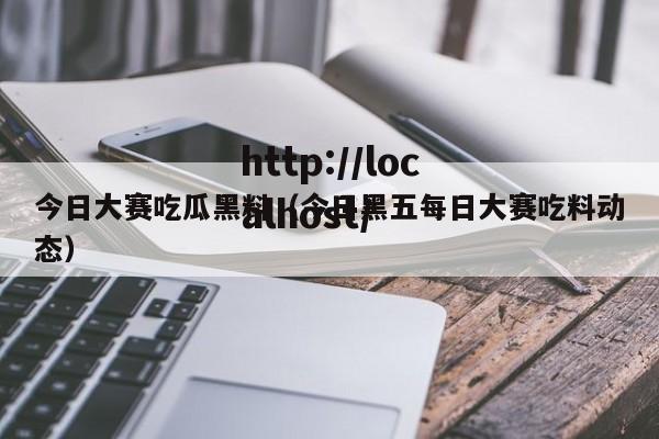 今日大赛吃瓜黑料(今日黑五每日大赛吃料动态)