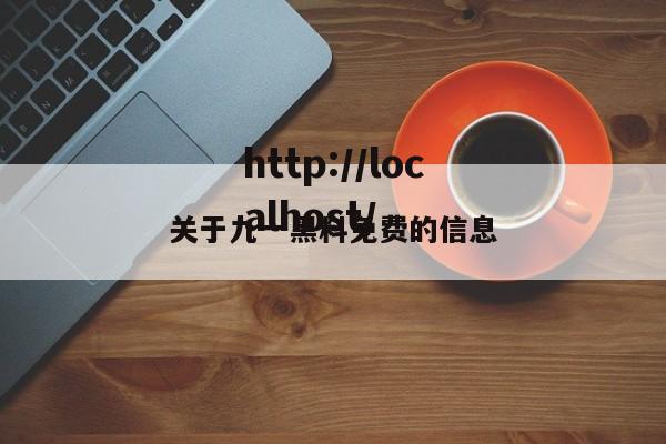 关于九一黑料免费的信息