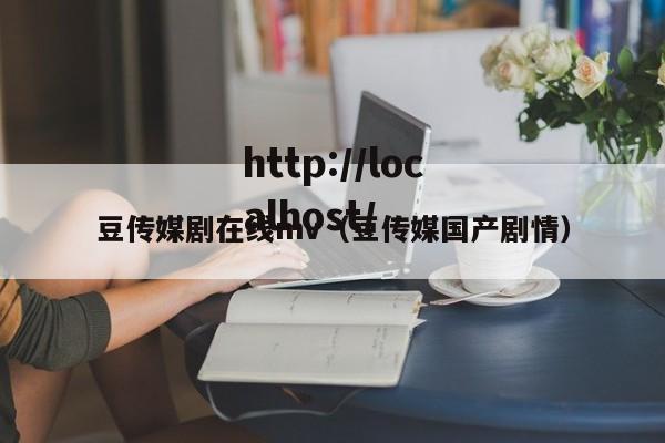 豆传媒剧在线mv(豆传媒国产剧情)