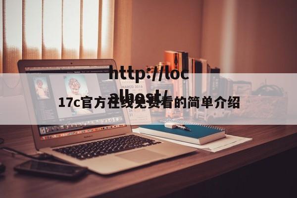 17c官方在线免费看的简单介绍